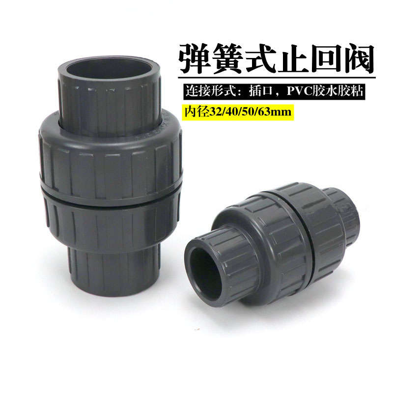 灰色给水管胶粘塑料PVC止回阀弹簧式单向阀 PVC止逆阀塑料止流阀