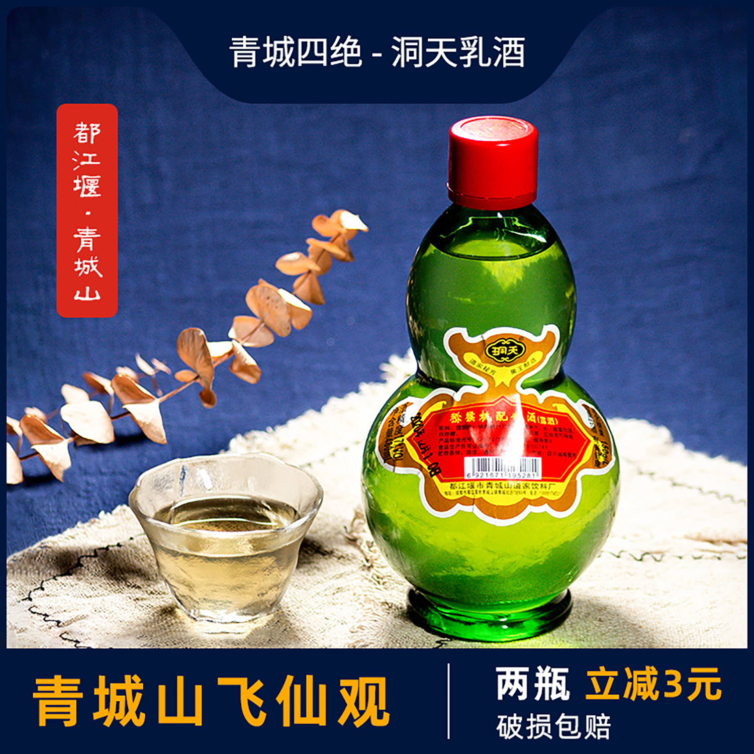 【青城山特产】飞仙观洞天乳酒