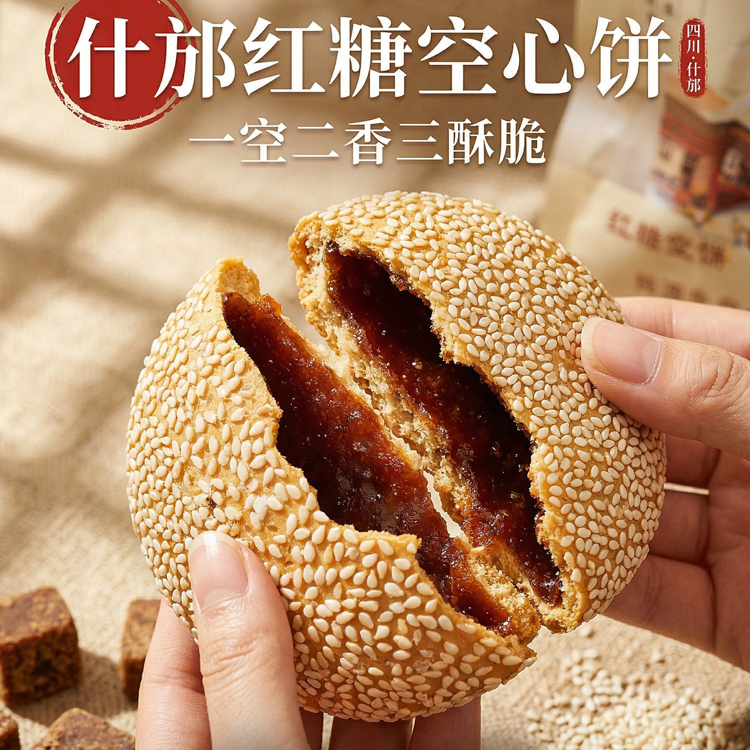 空心红糖芝麻饼四川什邡特产手工原味椒盐芥末手工饼传统老式小吃