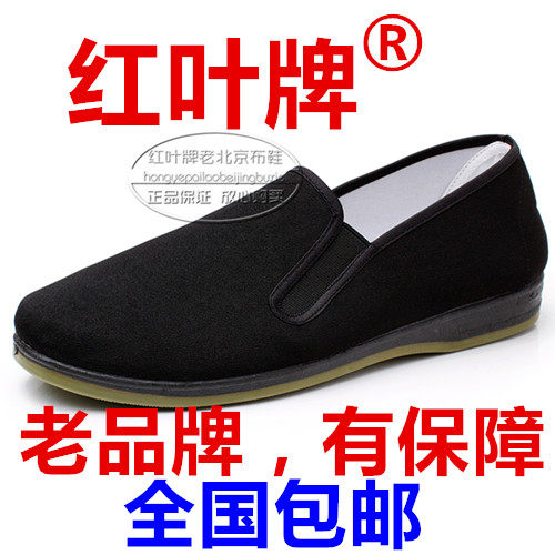 正品红叶牌北京布鞋防滑耐磨养脚
