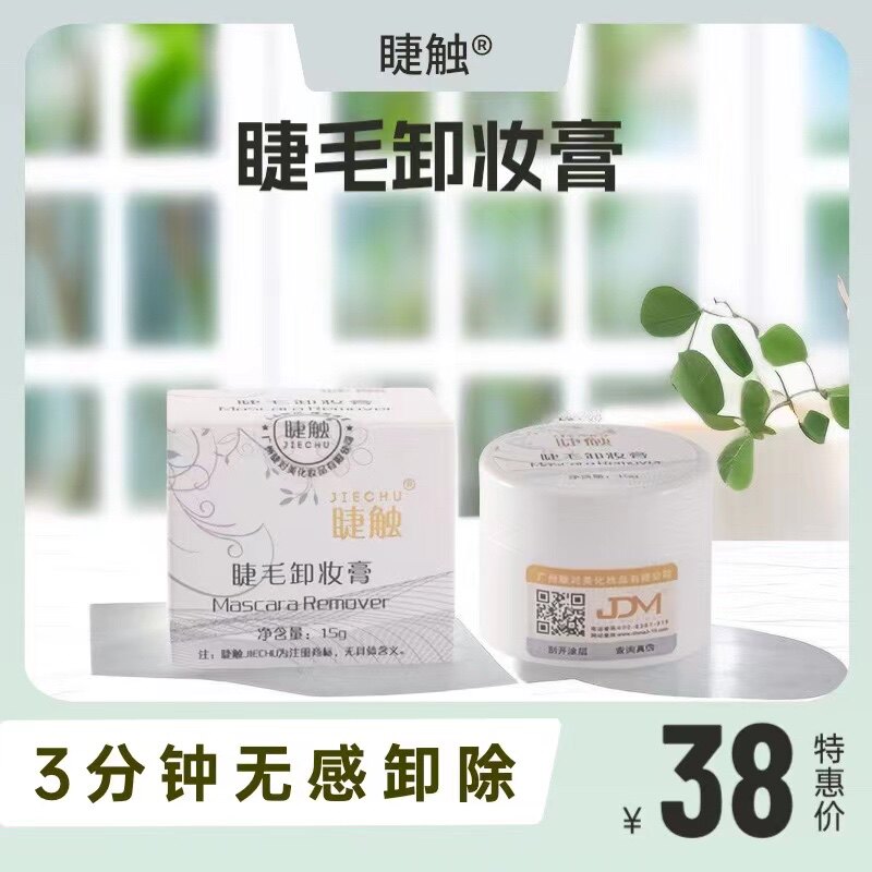 睫触睫毛卸妆膏嫁接睫毛卸除膏种植假睫毛清洁剂美睫工具胶水卸除