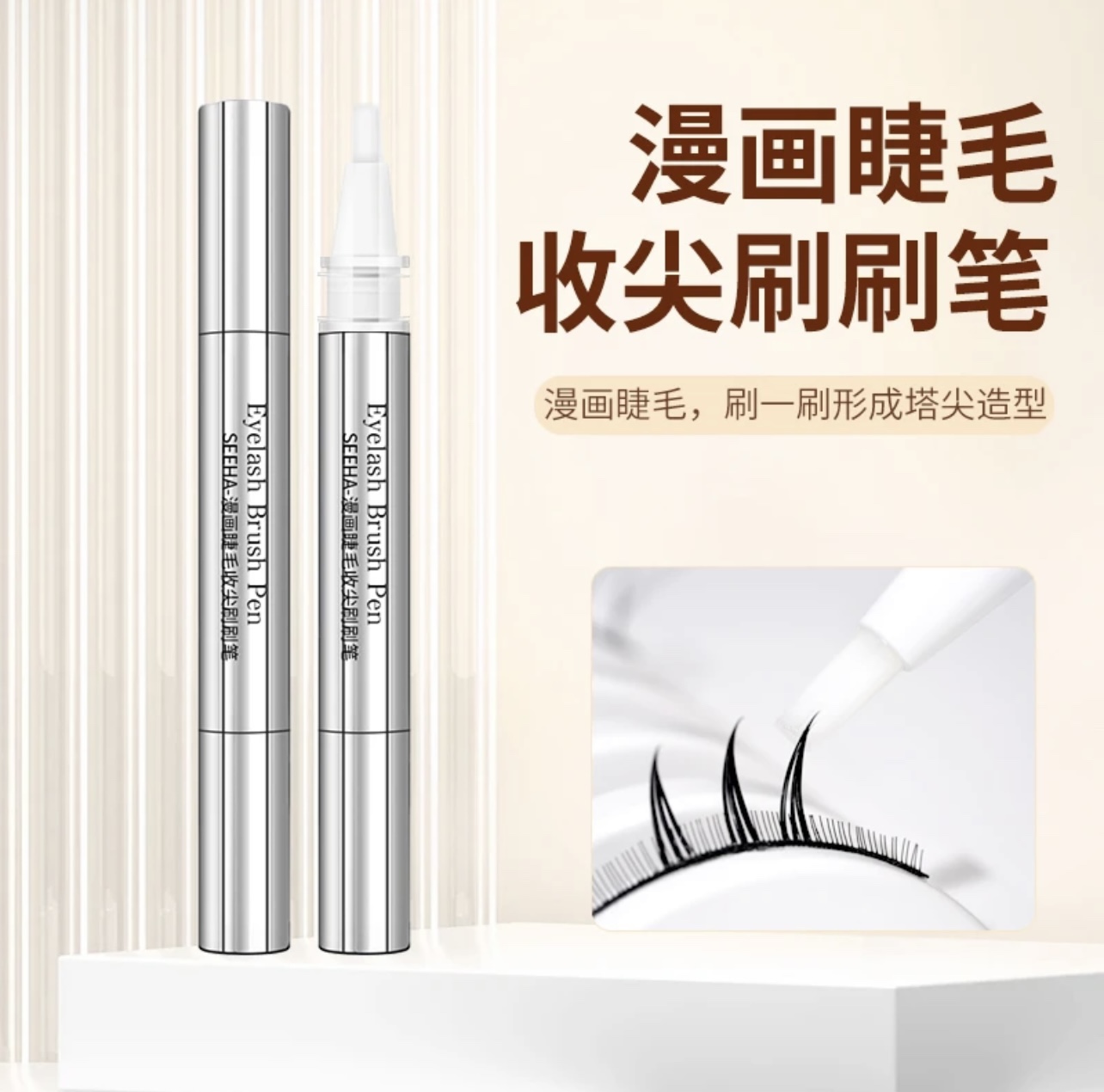SEEHA漫画款睫毛收尖收根神器嫁接睫毛收尖刷刷笔美睫漫画刷刷笔