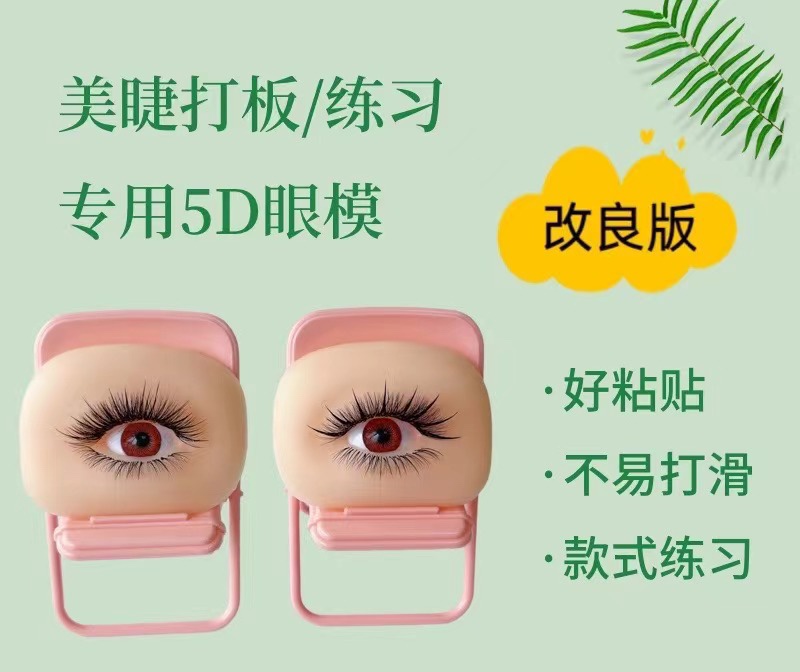 5D美睫眼模改良版立体仿真硅胶美睫款式打版可重复使用学员练习