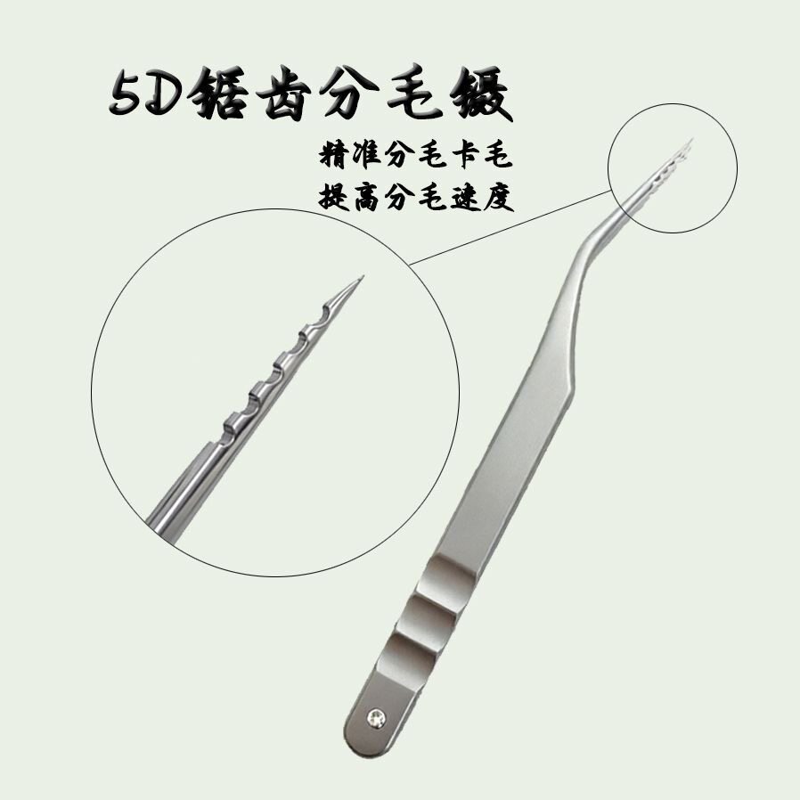 新品5D锯齿分毛镊嫁接睫毛镊子美睫师专用夹子适配多种手法