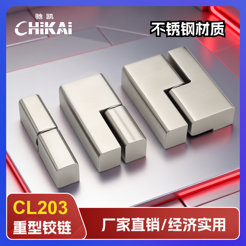 CL203系列铰链304不锈钢铰链直销