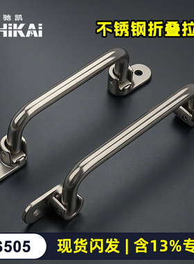 304不锈钢折叠拉手 LS505拉手 工具箱提手工业重型设备外装门把手