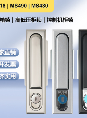 MS818平面锁 动力柜门锁 配电箱锁电柜门锁 MS490通用型门锁MS480