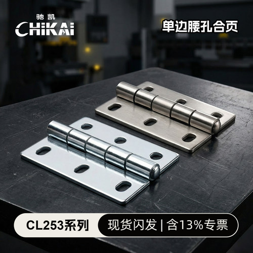 驰凯CL253系列平开合页现货闪发