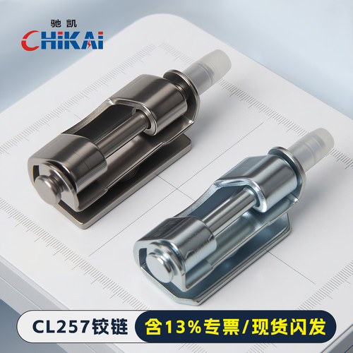 驰凯CL257铰链量大从优源头厂家