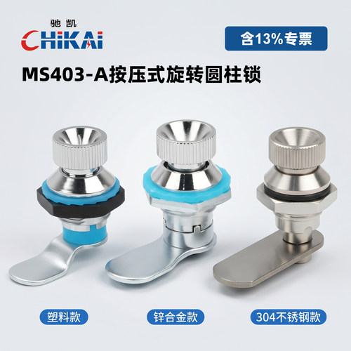 驰凯MS403-A多材质多规格按钮锁