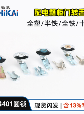 MS401/403配电箱门锁十字铜锁芯 圆柱锁电表箱锁转舌锁三角锁防水