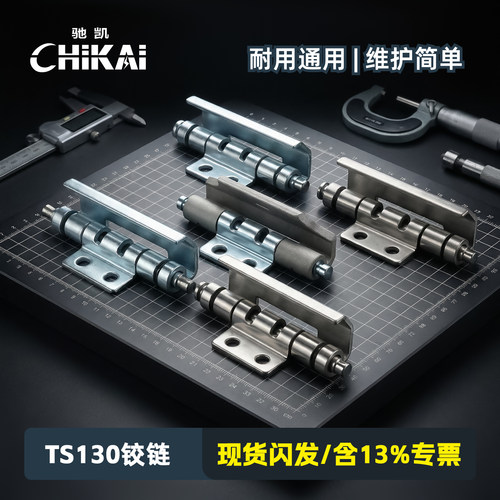 驰凯TS130系列可拆卸铰链