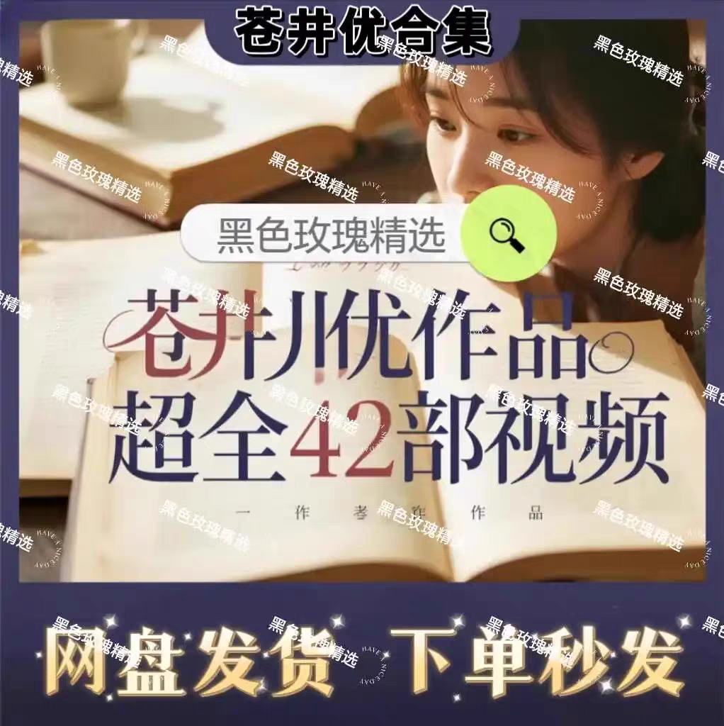日本女性苍井优合集全42部中文高清影视【百度网盘发货。
