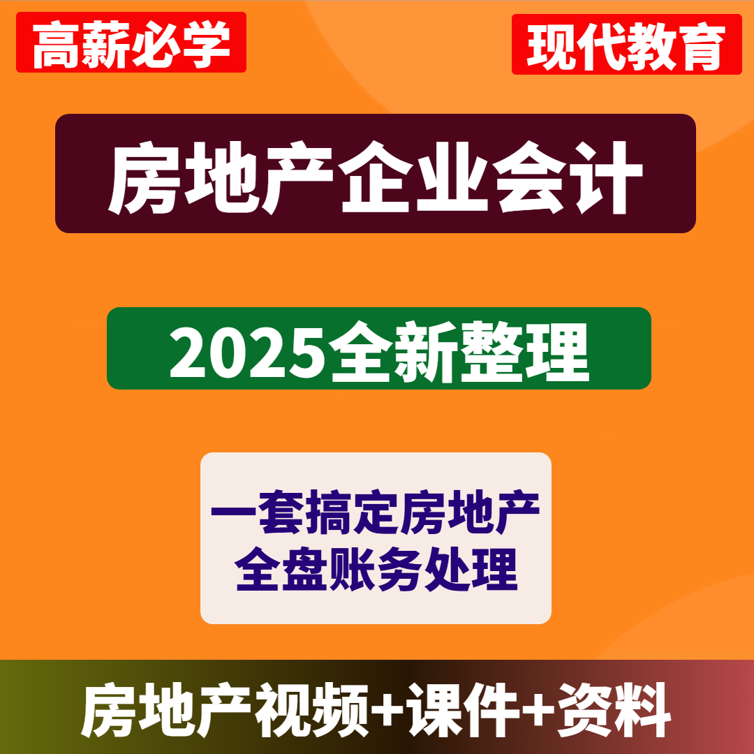 房地产企业会计真帐实操视频课程政策解读全盘账务处理全税种申报