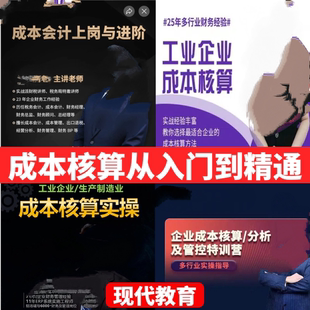 2025生产制造企业成本核算分析管控视频课程工业企业成本会计教程