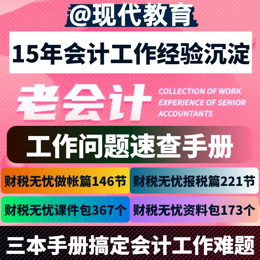 25新版抖音同款老会计工作经验合集会计工作问题做账报税速查手册