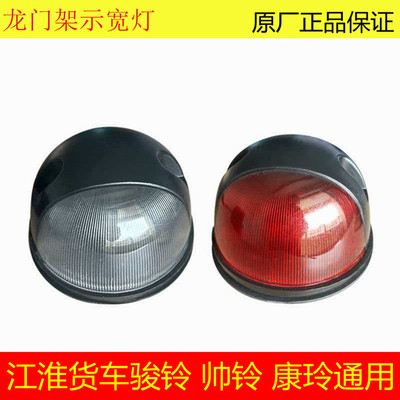 江淮JAC新款骏玲 V3V5V6 新款帅铃龙门架示宽灯示廊灯驾驶室顶灯