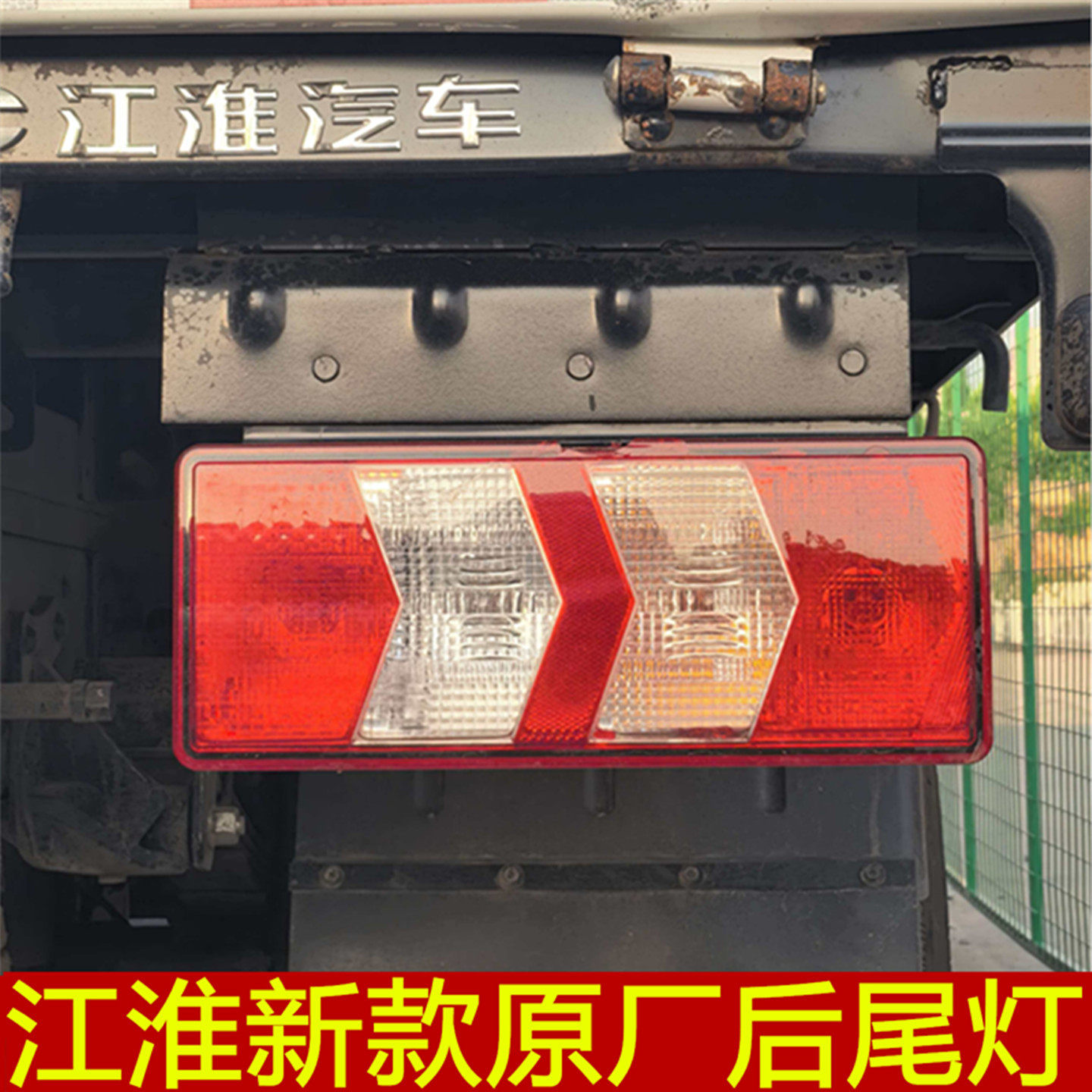 适配江淮货车后尾灯康玲J5J6骏玲V6V8帅铃Q6Q8转向灯倒车灯后尾灯
