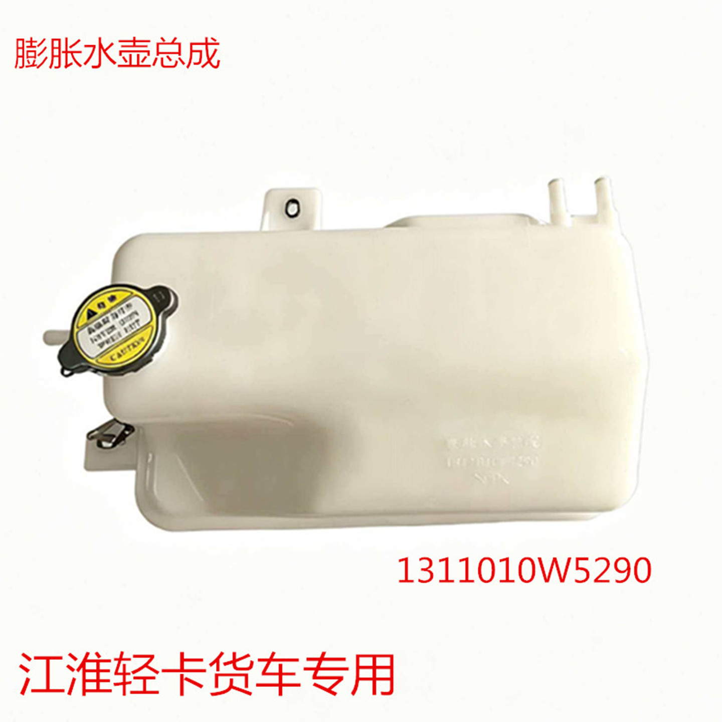 江淮货车JAC帅铃骏铃E3V3康玲J3J5副水壶储液壶膨胀水箱W5290