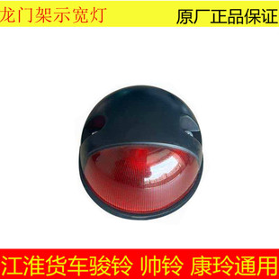 江淮JAC骏玲帅铃V5V6Q6H330龙门架车顶示廓灯车顶灯后顶灯示宽灯