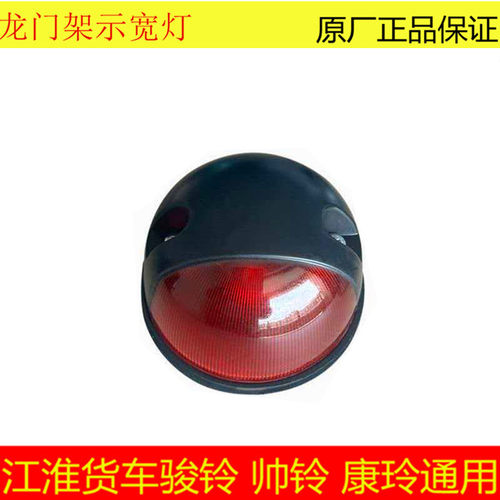 江淮JAC骏玲帅铃V5V6Q6H330龙门架车顶示廓灯车顶灯后顶灯示宽灯