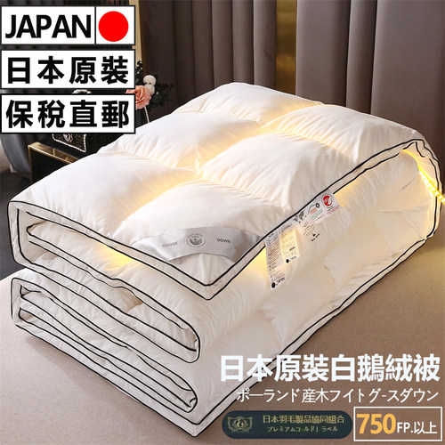 日本进口95白鹅绒加厚保暖羽绒被