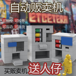 中国积木DIY自动贩卖机创意街景饮料儿童益智小颗粒拼搭积木