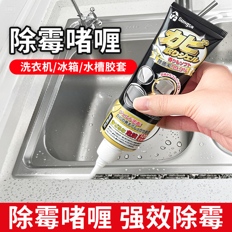 日本品牌厨房水池除霉啫喱去霉斑霉菌清洁剂家用冰箱胶圈去霉神器