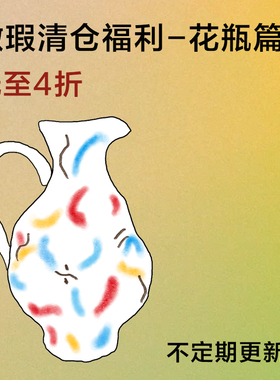 click微瑕/尾货/清仓/福利/捡漏 花瓶摆件系列 低至4折起