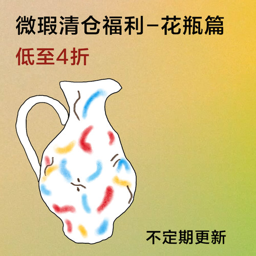 click微瑕/尾货/清仓/福利/捡漏 花瓶摆件系列 低至4折起