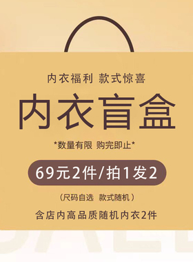 【内衣盲盒】69元2件小胸舒适聚拢软支撑文胸大胸显小无痕内衣女