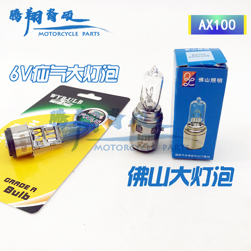 金城铃木AX100摩托车配件大灯灯泡长春铃木AX100前照灯灯泡6V25W