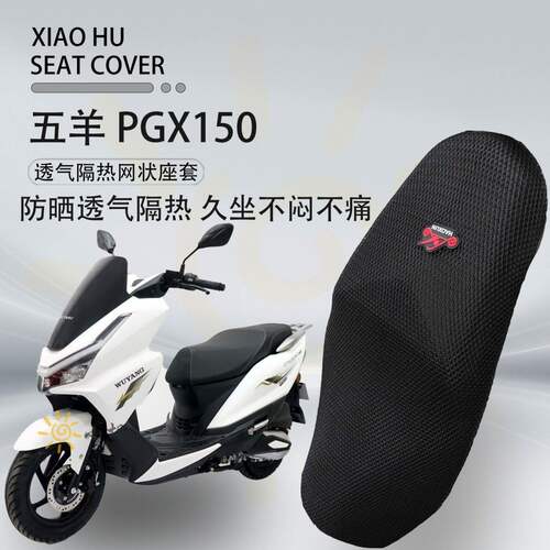 适用五羊PGX150座套双层3D加厚蜂窝网状防晒隔热透气坐垫套