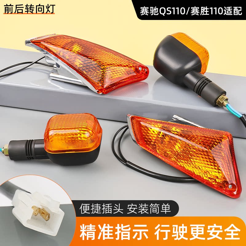 轻骑铃木摩托车前后转向灯赛胜赛驰QS110-A/C/2方向信号灯警示灯