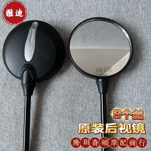 雅迪原厂配件电动车后视镜8M反光镜通用型倒车镜雅迪米迪后视镜
