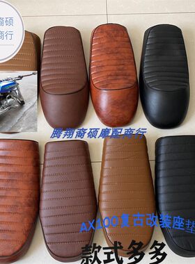 金城铃木AX100复古改装毛毛虫坐垫 短款改装座子CG125迷你座子