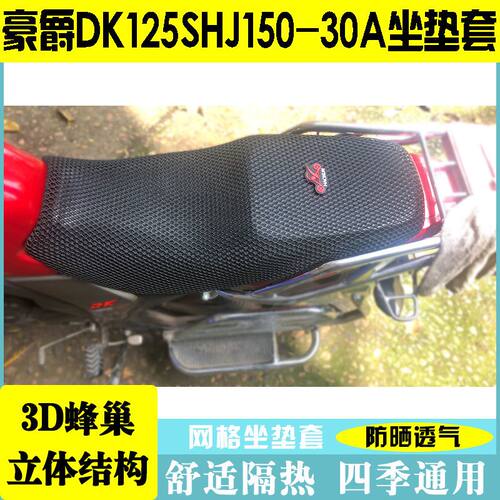 包邮豪爵DK125SHJ150-30A摩托车座套DK150SHJ125-30A网套坐垫套