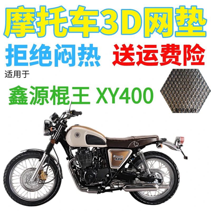 适用鑫源棍王XY400摩托车防水坐垫套加厚3D网状防晒透气座套包邮图片