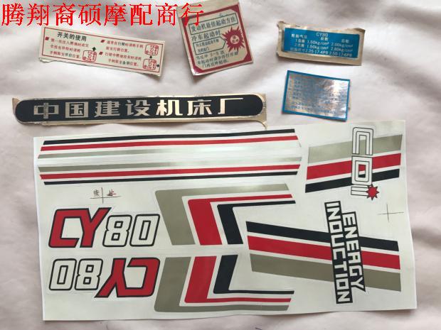 二冲程重庆80CY80雅马哈80摩托车配件全车贴花YMH80彩条装饰贴画