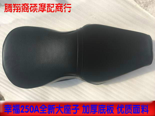优质幸福250A摩托车配件大座子 XF250A坐垫 座皮 座包总成 车座子