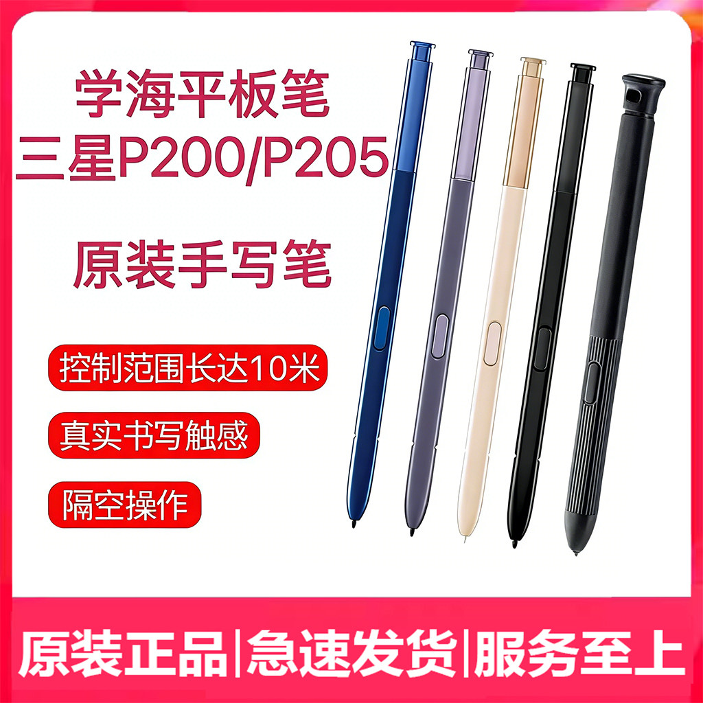 适用三星P200原装手写笔 P205触控笔 智能蓝牙SPen平板电脑外置笔