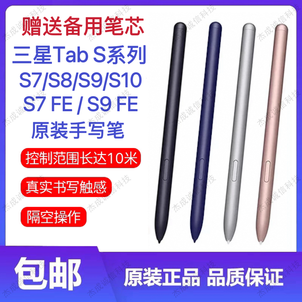 适用三星S7/S8/S9/S10+Ultra原装平板手写笔S9FE+ SPen全新触控笔