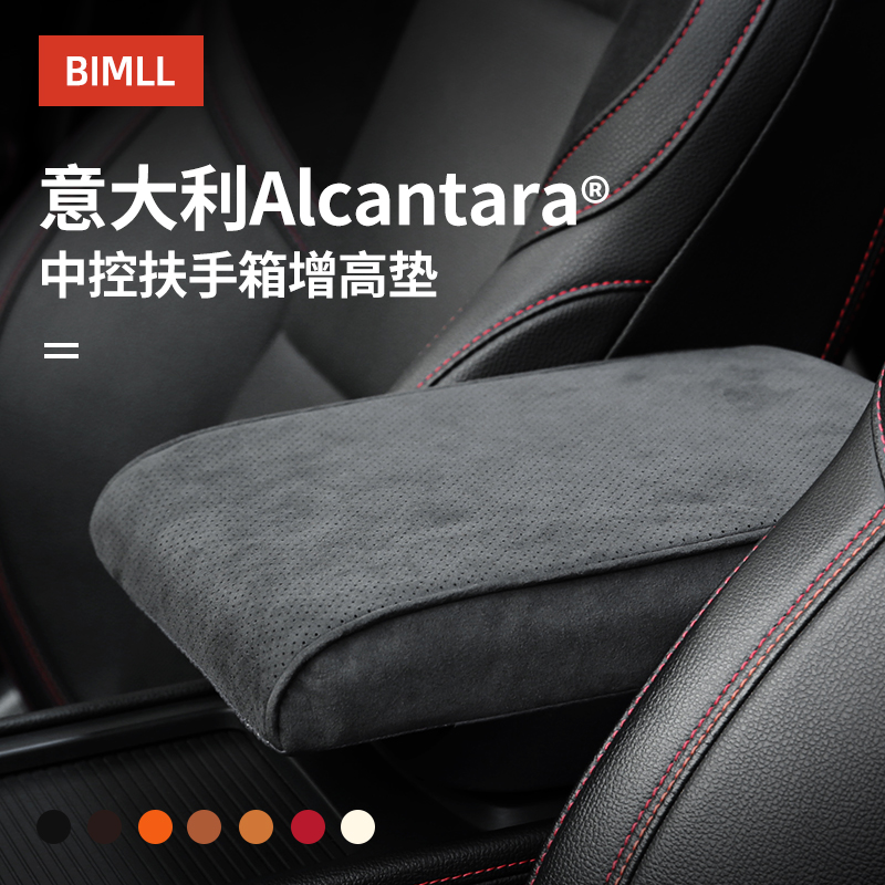 bimll汽车扶手箱增高垫alcantara麂皮绒中央汽车用品内饰中控通用