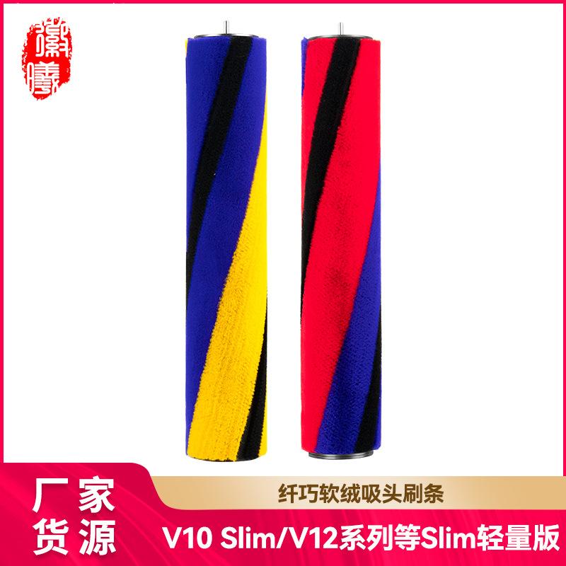 适配于Dyson戴森吸尘器配件软绒滚筒V10slim/V12吸头滚刷轴芯耗材