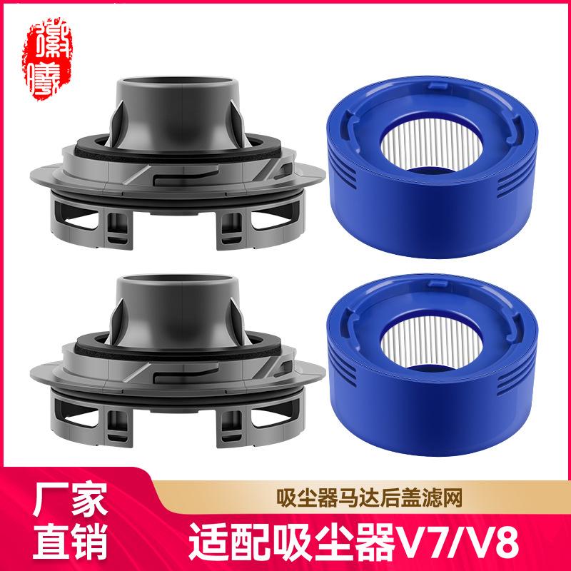 适用戴森手持无线吸尘器配件滤网滤芯后盖v7/v8后马达后盖耗材*