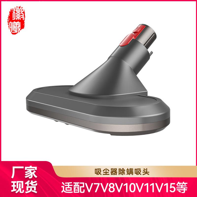 适配戴森吸尘器电动床褥吸头V7V8V10V11V15除螨刷床铺刷头配耗材