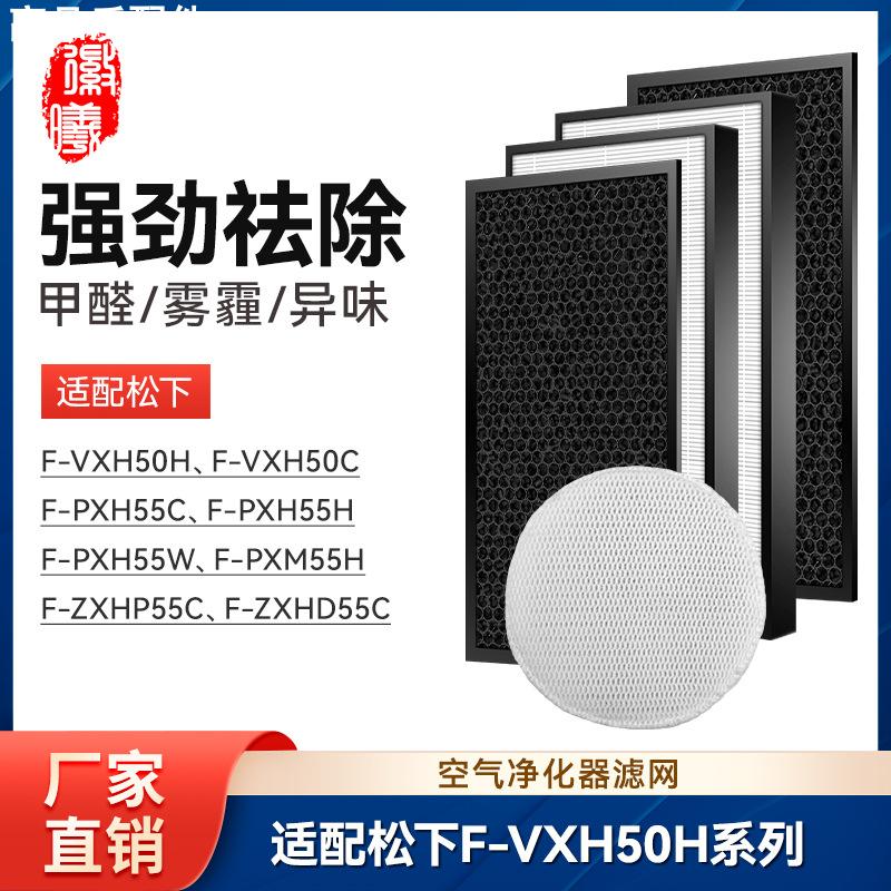 适配松下空气净化器F-VXH50C/PXH55C/PXM55H滤网ZXHP/ZXHD55C耗材
