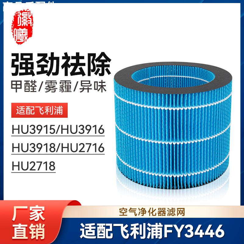 FY3446适配飞利浦加湿器滤芯HU3915/3916/3918/2716/2718过滤耗材