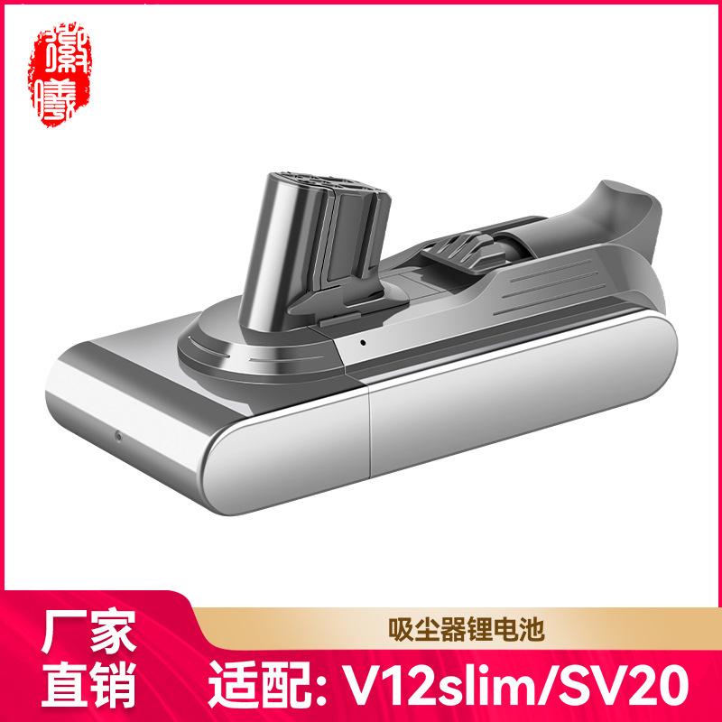 适配Dyson戴森吸尘器电池V12slim/SV20更换锂电池充电器配件耗材