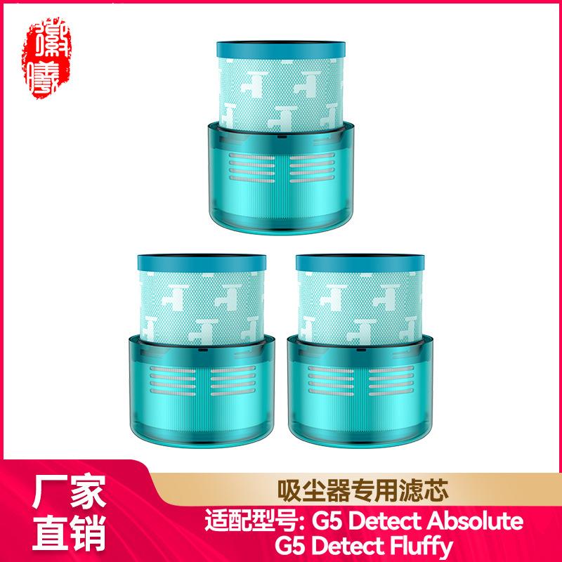 适用于dyson戴森G5absoluteFluffy吸尘器配件滤芯后置过滤网耗材/